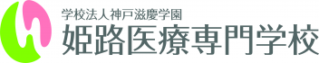 姫路医療専門学校