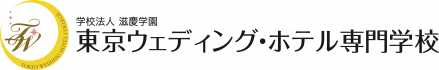 東京ウェディング・ホテル専門学校